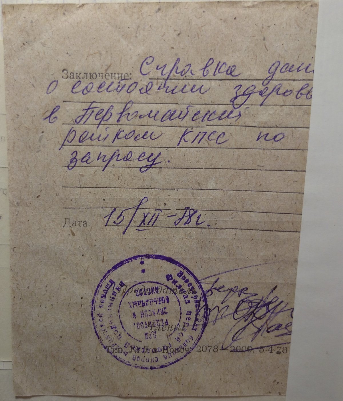 Козаев З. П. - Личное дело - Лист 01 - Заключение врачебной комиссии (оборот)