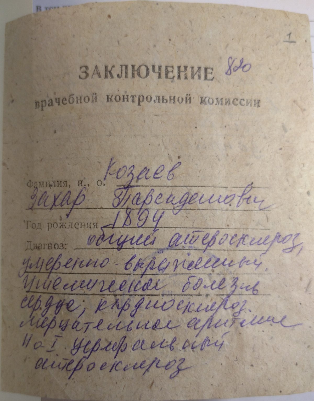 Козаев З. П. - Личное дело - Лист 01 - Заключение врачебной комиссии