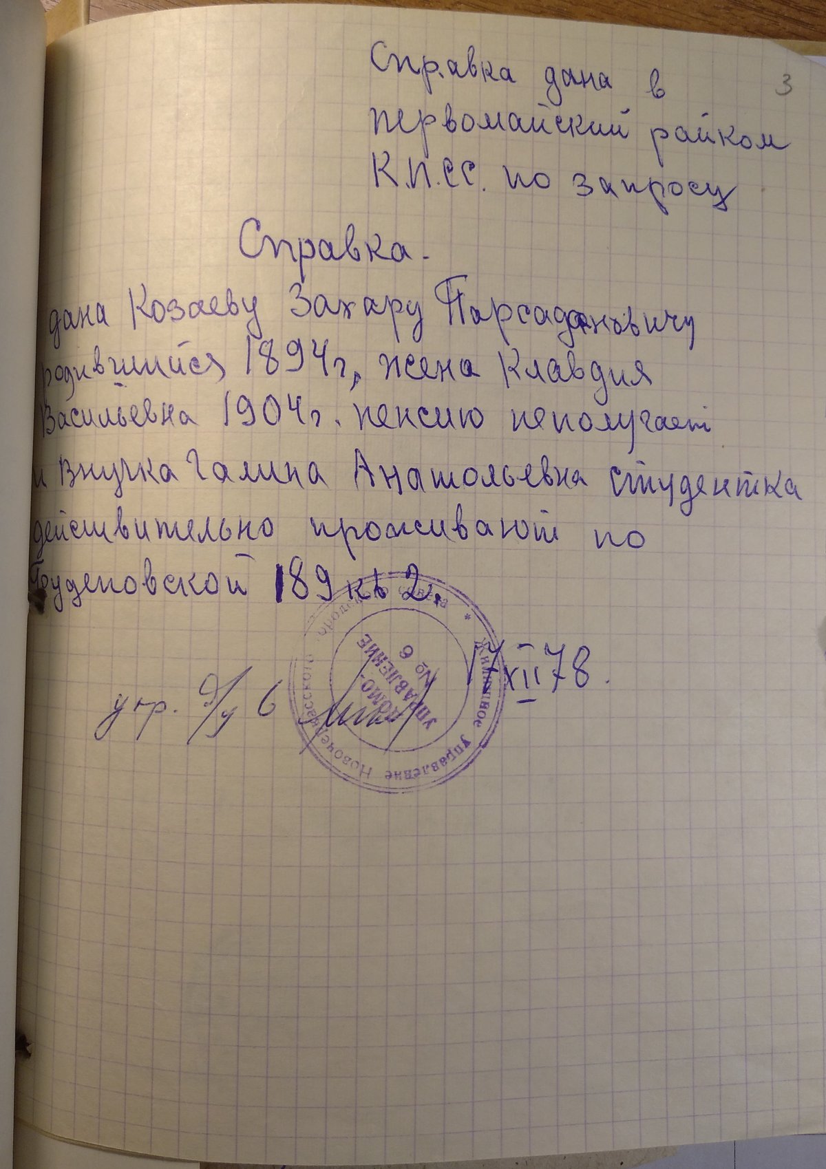 Козаев З. П. - Личное дело - Лист 03 - Справка о проживании