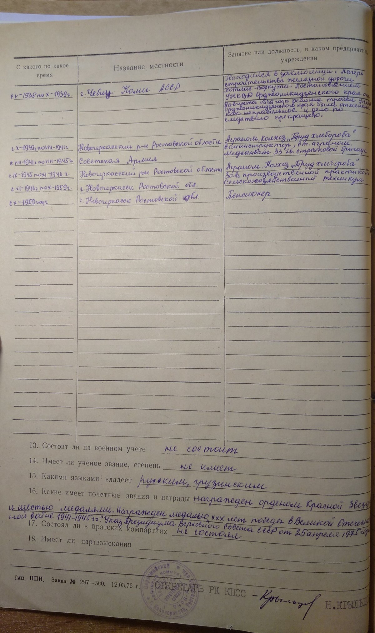 Козаев З. П. - Личное дело - Лист 10 - Выписка из учетной карточки (оборот)