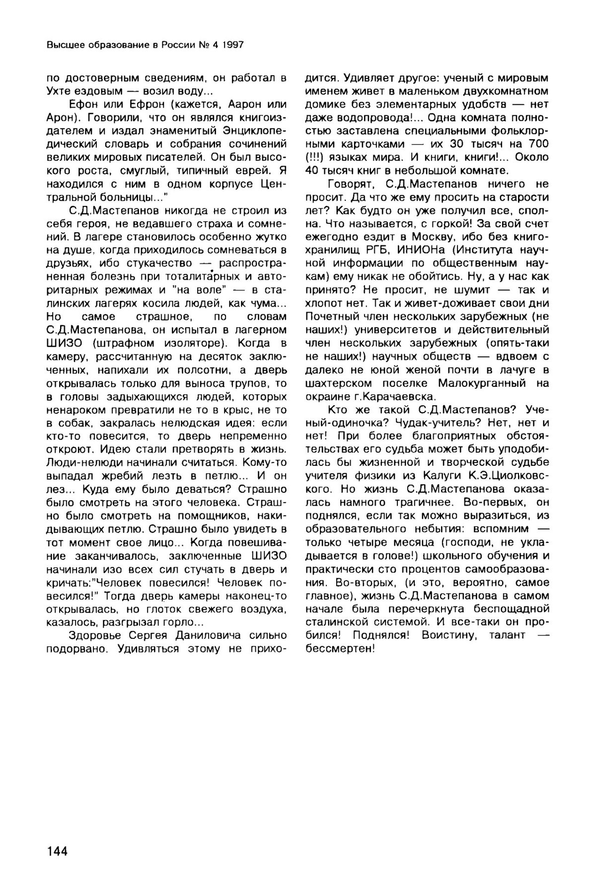 Журнал «Высшее образование в России» - стр. 144