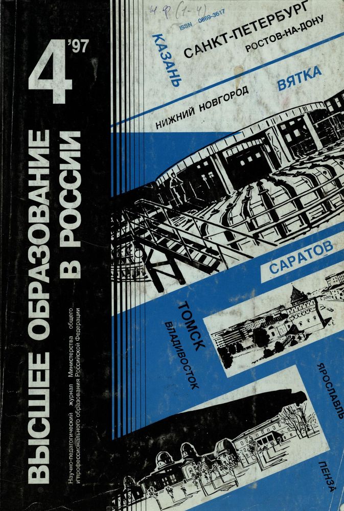 Журнал «Высшее образование в России» 1997 (4) - Обложка