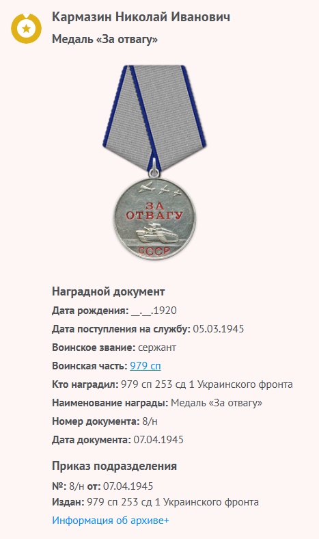 Кармазин Н. И. - Медаль «За отвагу»