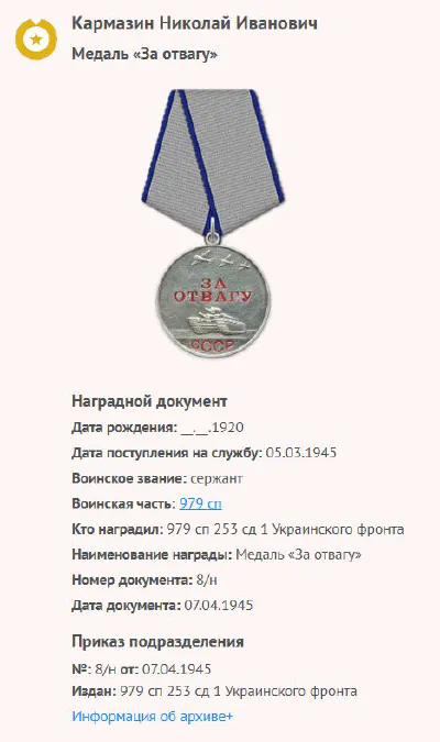 Кармазин Н. И. - Медаль «За отвагу»