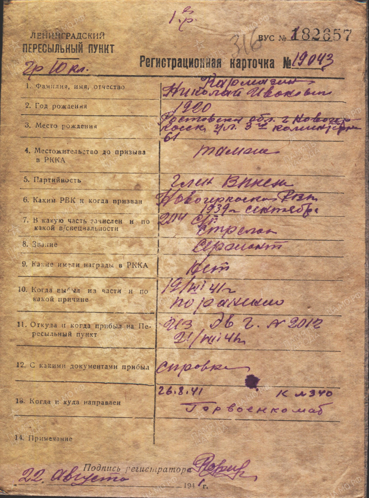 Кармазин Н. И. - Регистрационная карточка