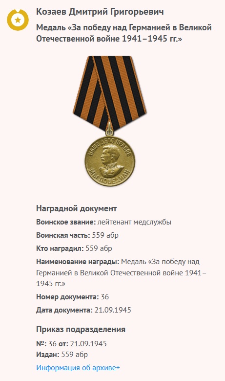 Козаев Д. Г. - Медаль «За победу над Германией в Великой Отечественной войне 1941–1945 гг.» 02