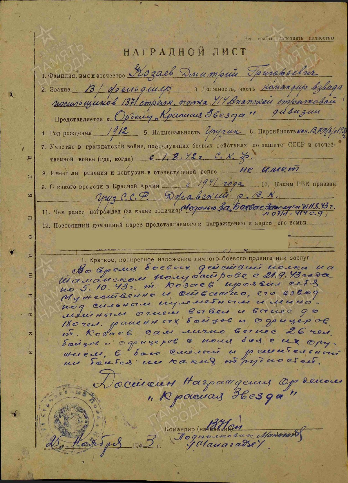 Козаев Д. Г. - Орден «Красной Звезды» - Наградной лист