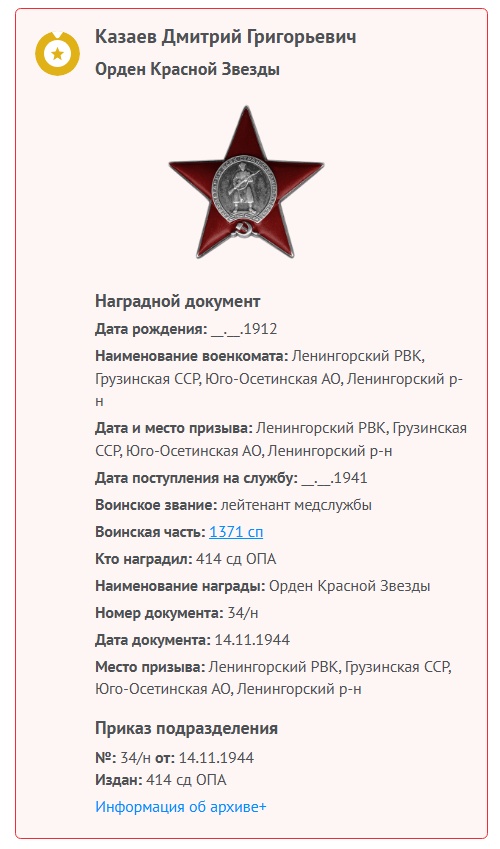 Козаев Д. Г. - Орден «Красной Звезды» 1944