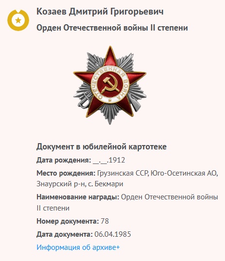 Козаев Д. Г. - Орден Отечественной войны II степени