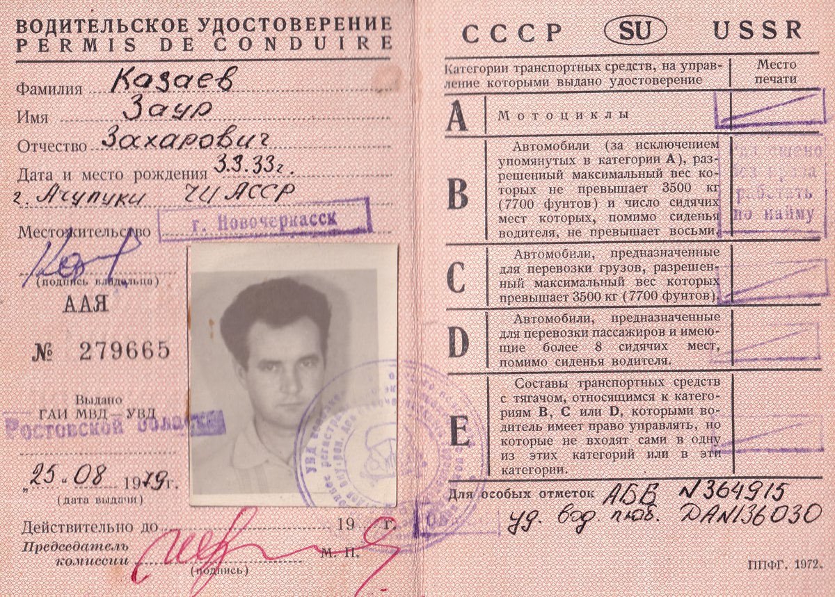 Козаев З. З. - Водительское удостоверение