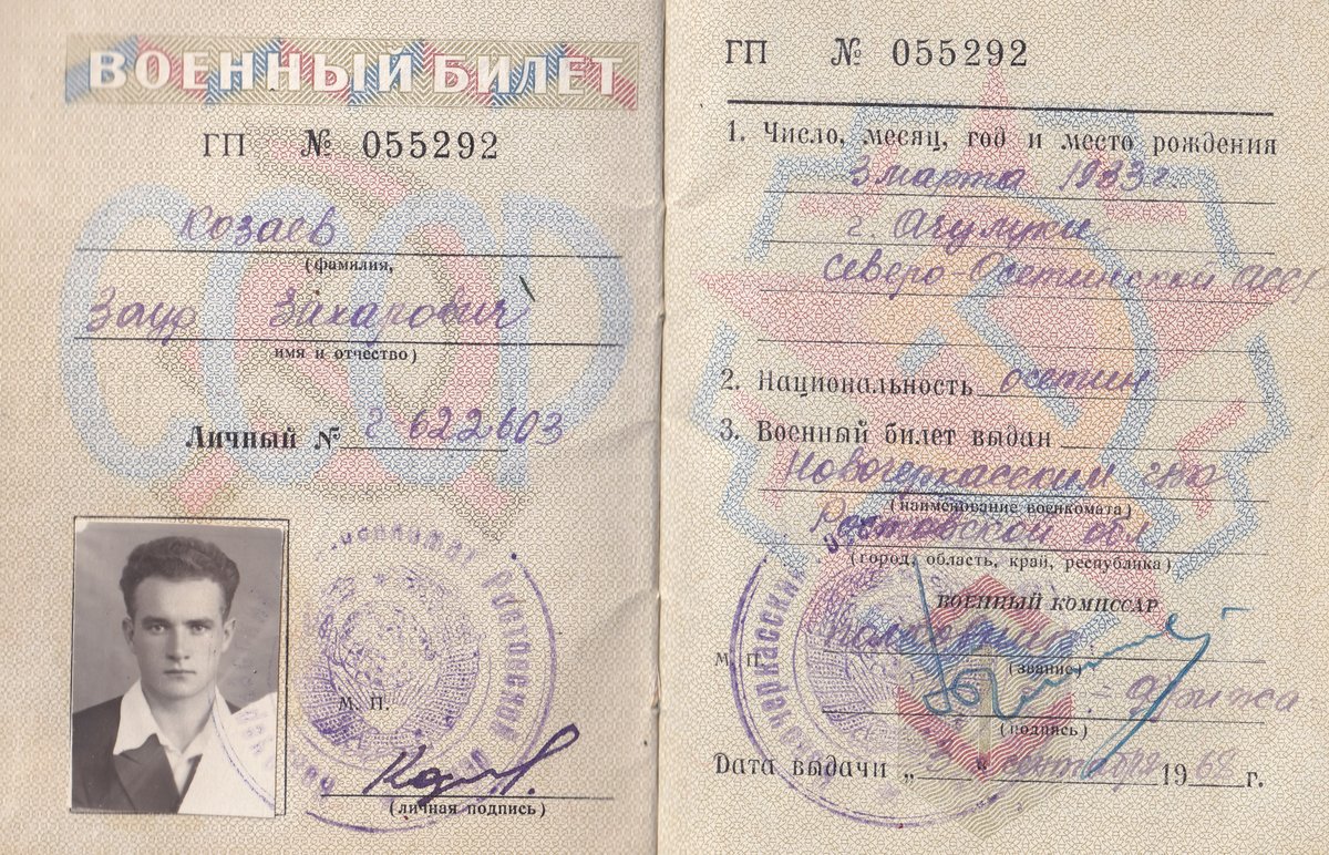 Козаев З. З. - Военный билет 01