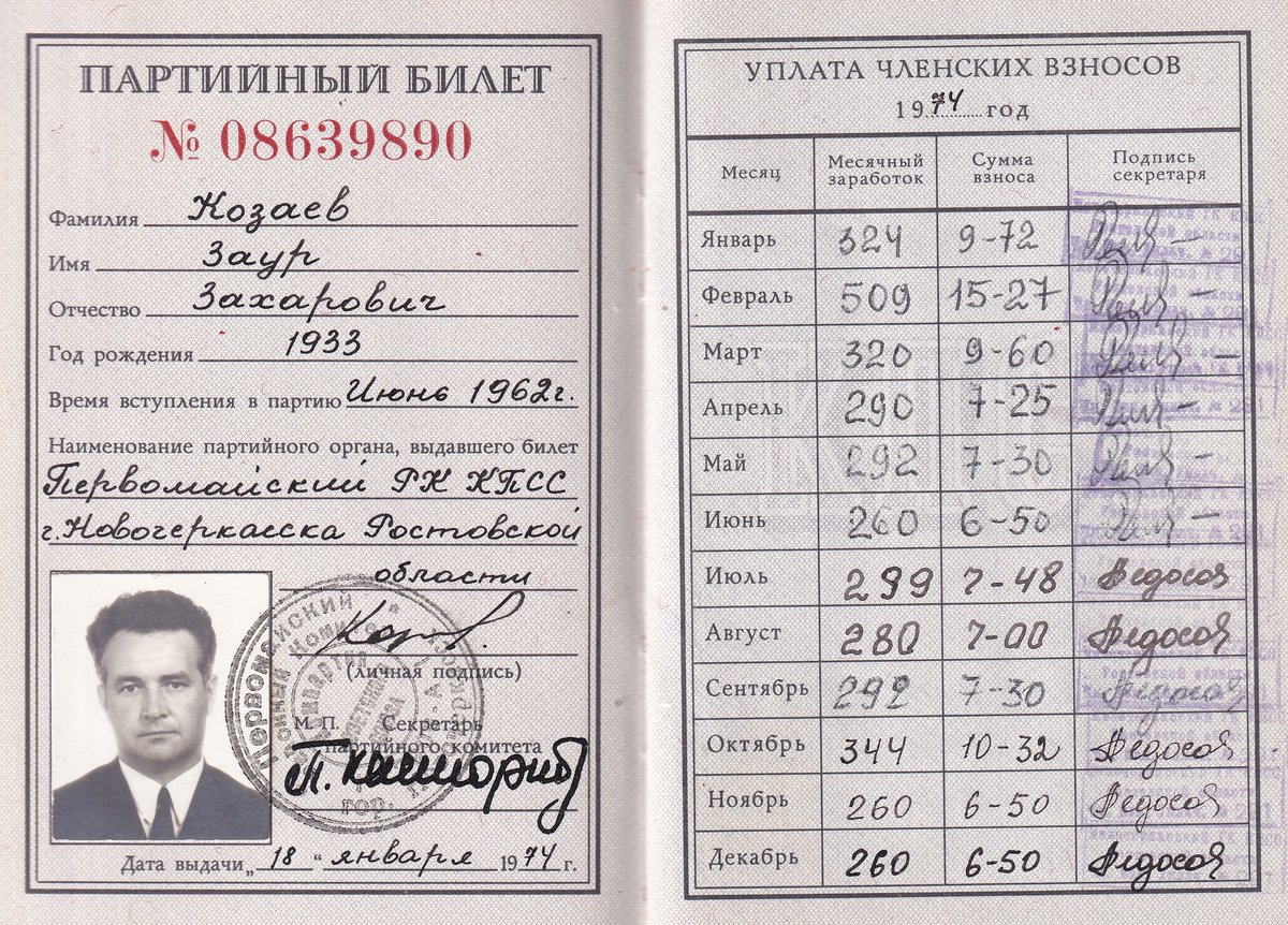 Козаев З. З. - Партийный билет