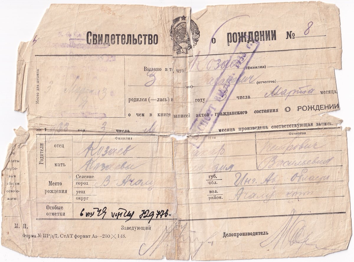 Козаев З. З. - Свидетельство о рождении