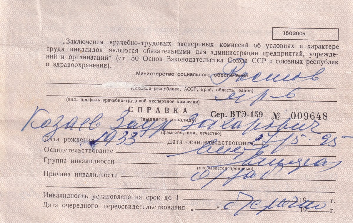 Козаев З. З. - Справка об инвалидности