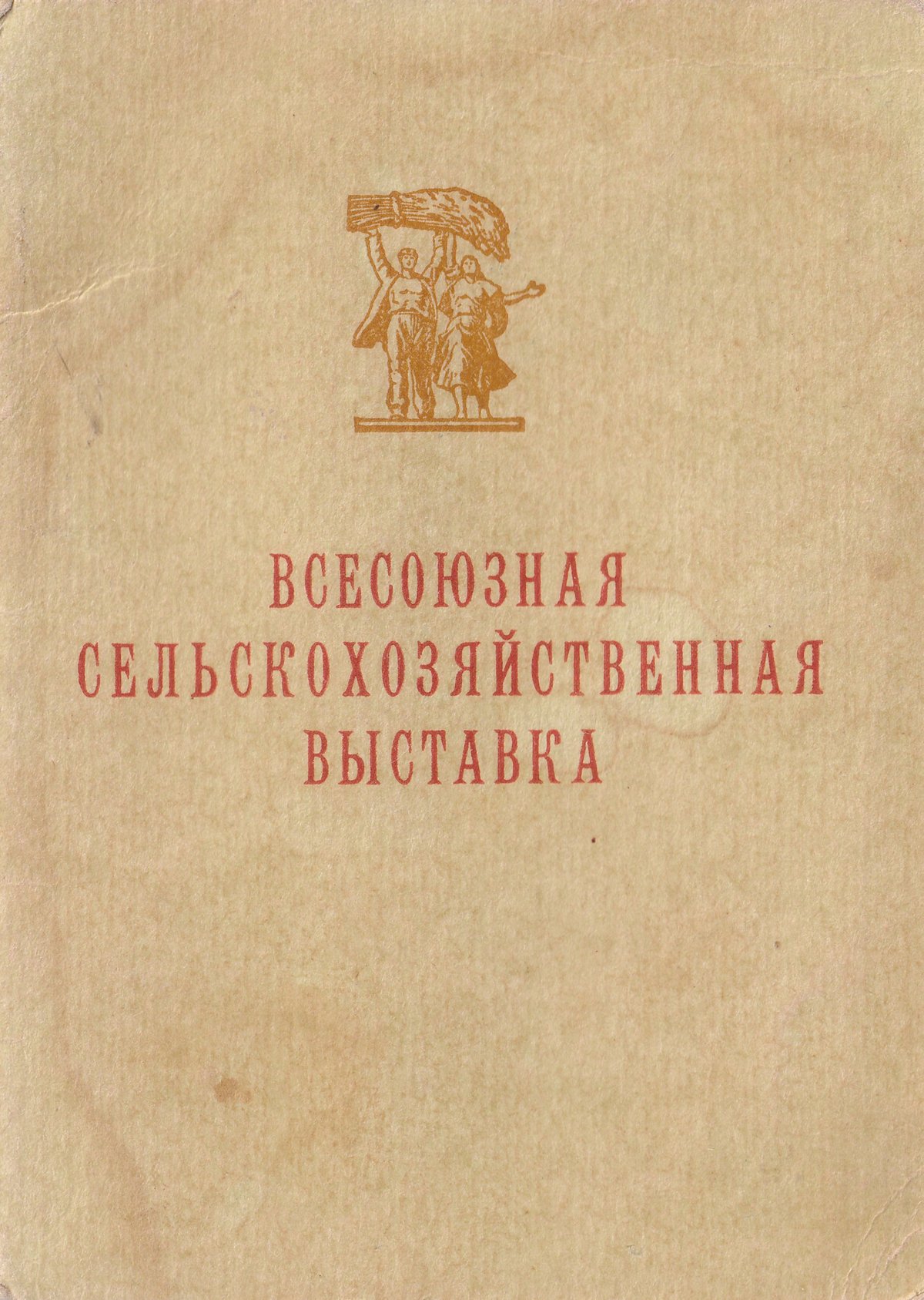 Козаев З. П. - Всесоюзная Сельскохозяйственная выставка - Свидетельство (обложка)