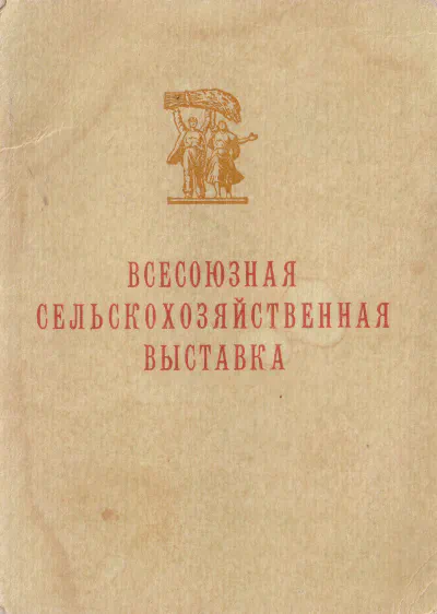 Козаев З. П. - Всесоюзная Сельскохозяйственная выставка - Свидетельство (обложка)