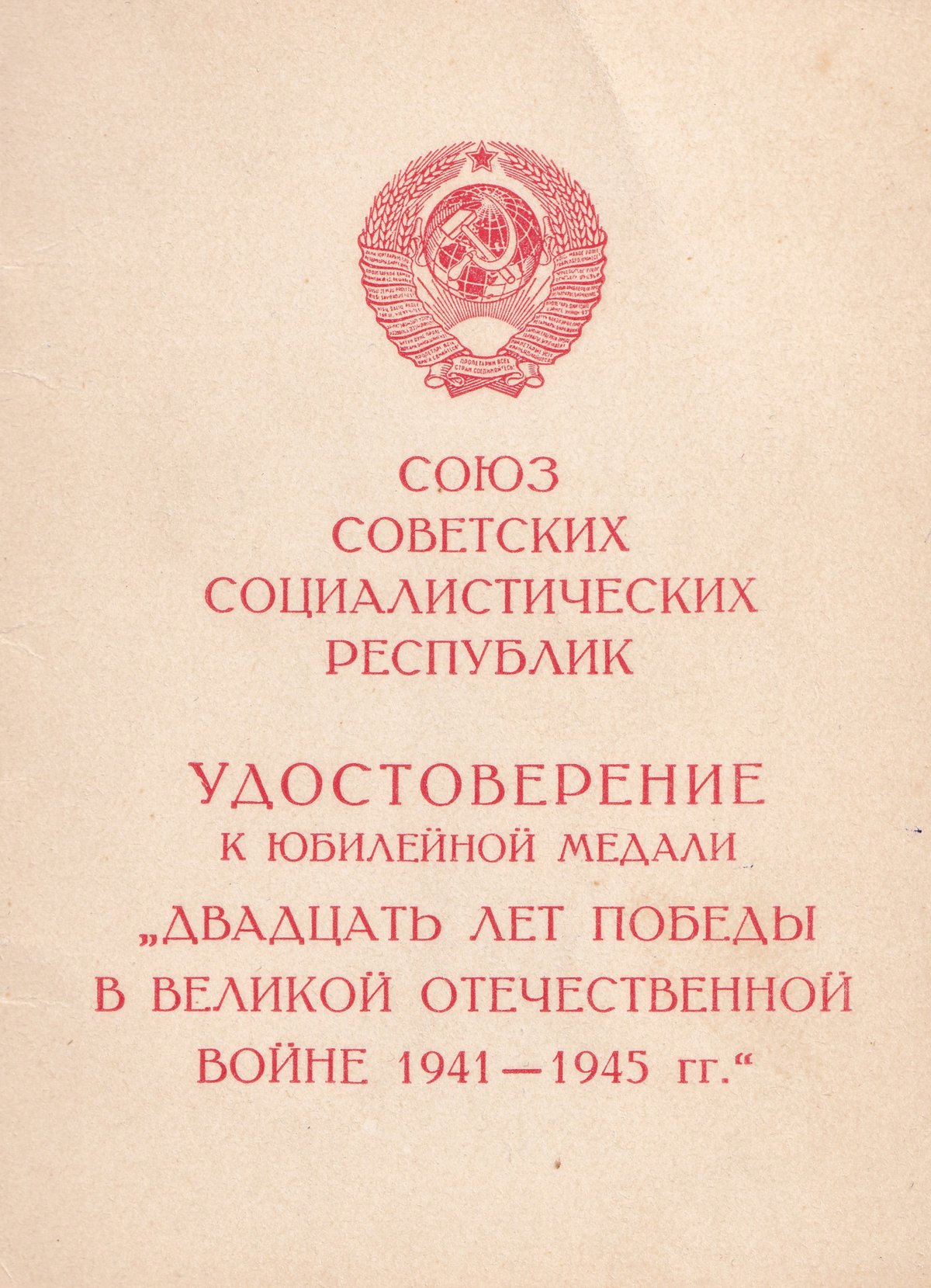 Козаев З. П. - Медаль «Двадцать лет Победы» - Удостоверение (обложка)