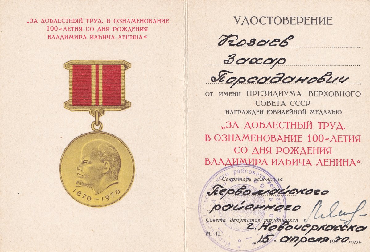 Козаев З. П. - Медаль «За Доблестный труд» - Удостоверение