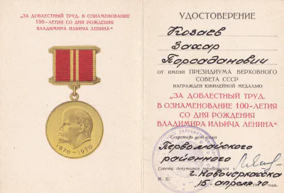 Козаев З. П. - Медаль «За Доблестный труд» - Удостоверение