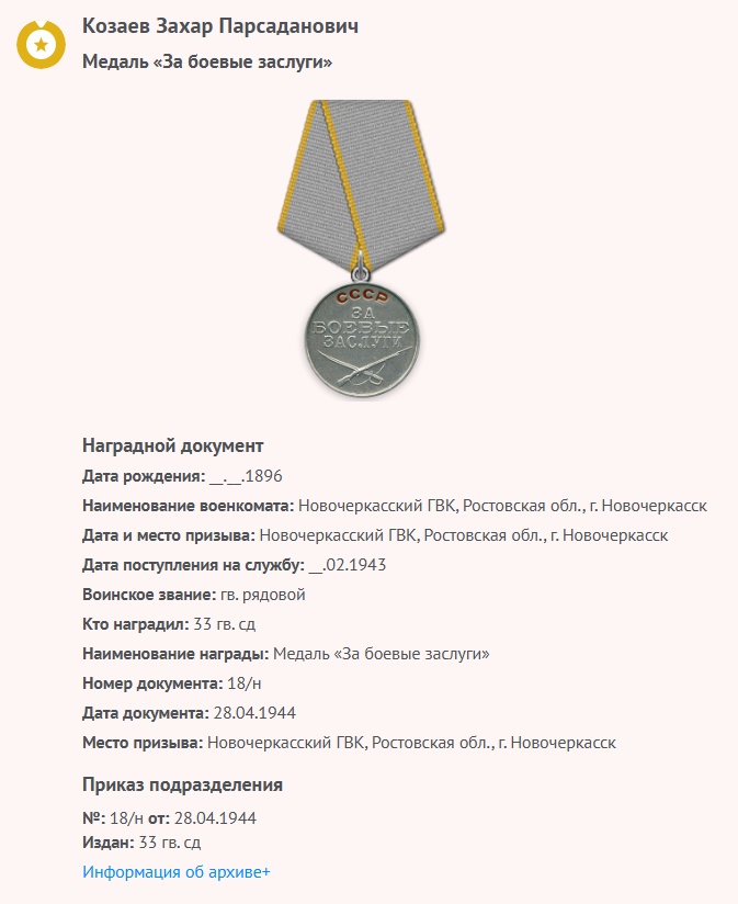 Козаев З. П. - Медаль «За боевые заслуги»