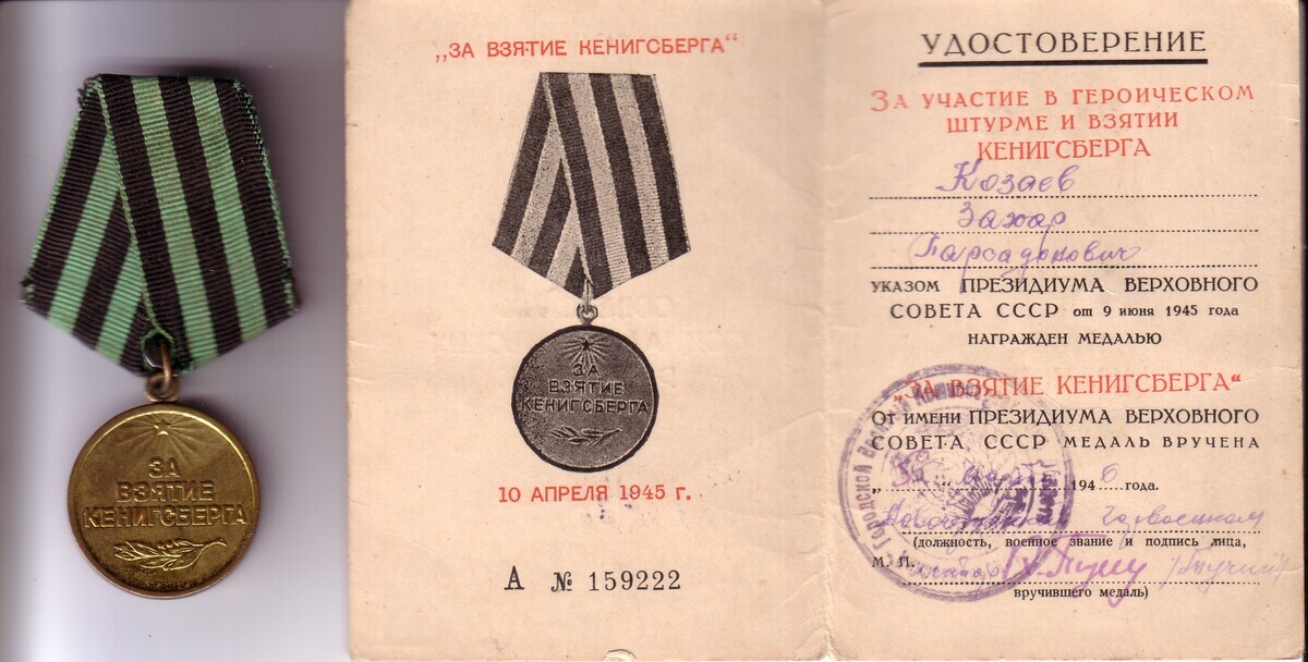 Козаев З. П. - Медаль «За взятие Кенигсберга»