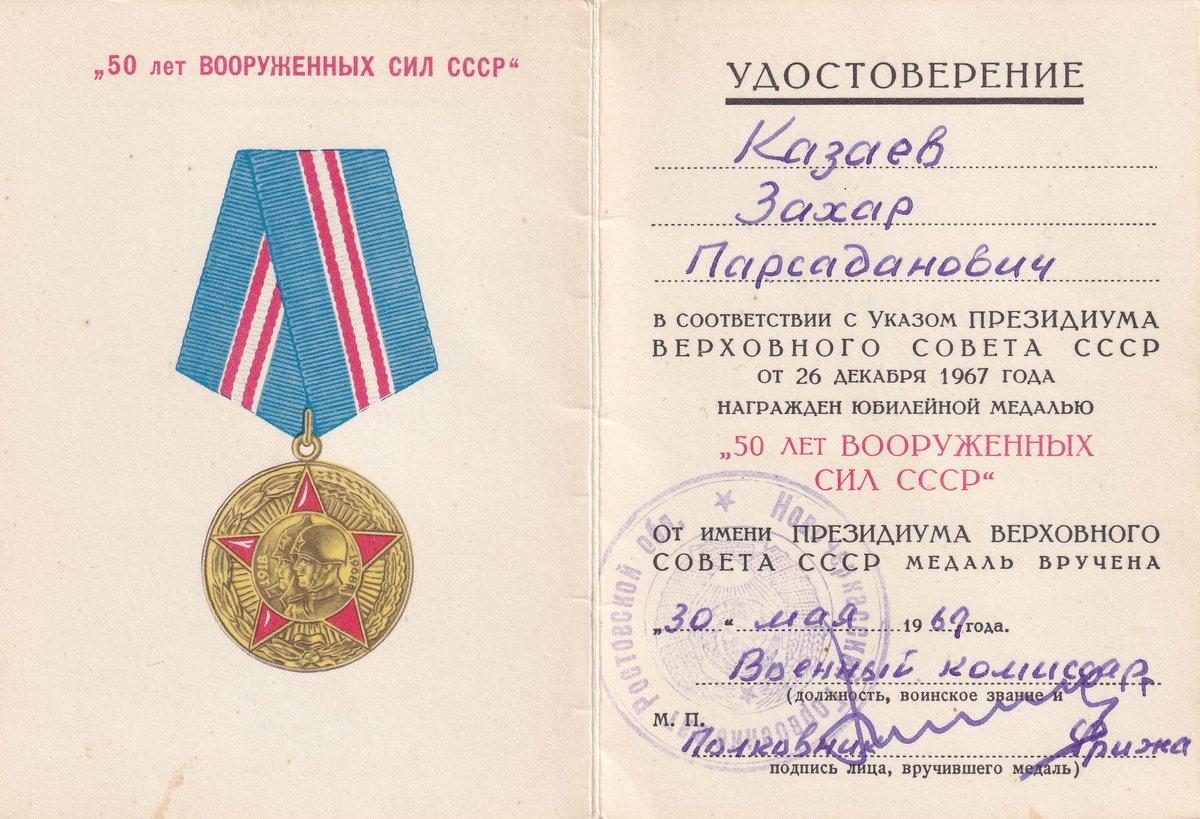 Козаев З. П. - Медаль «50 лет Вооруженных Сил» - Удостоверение