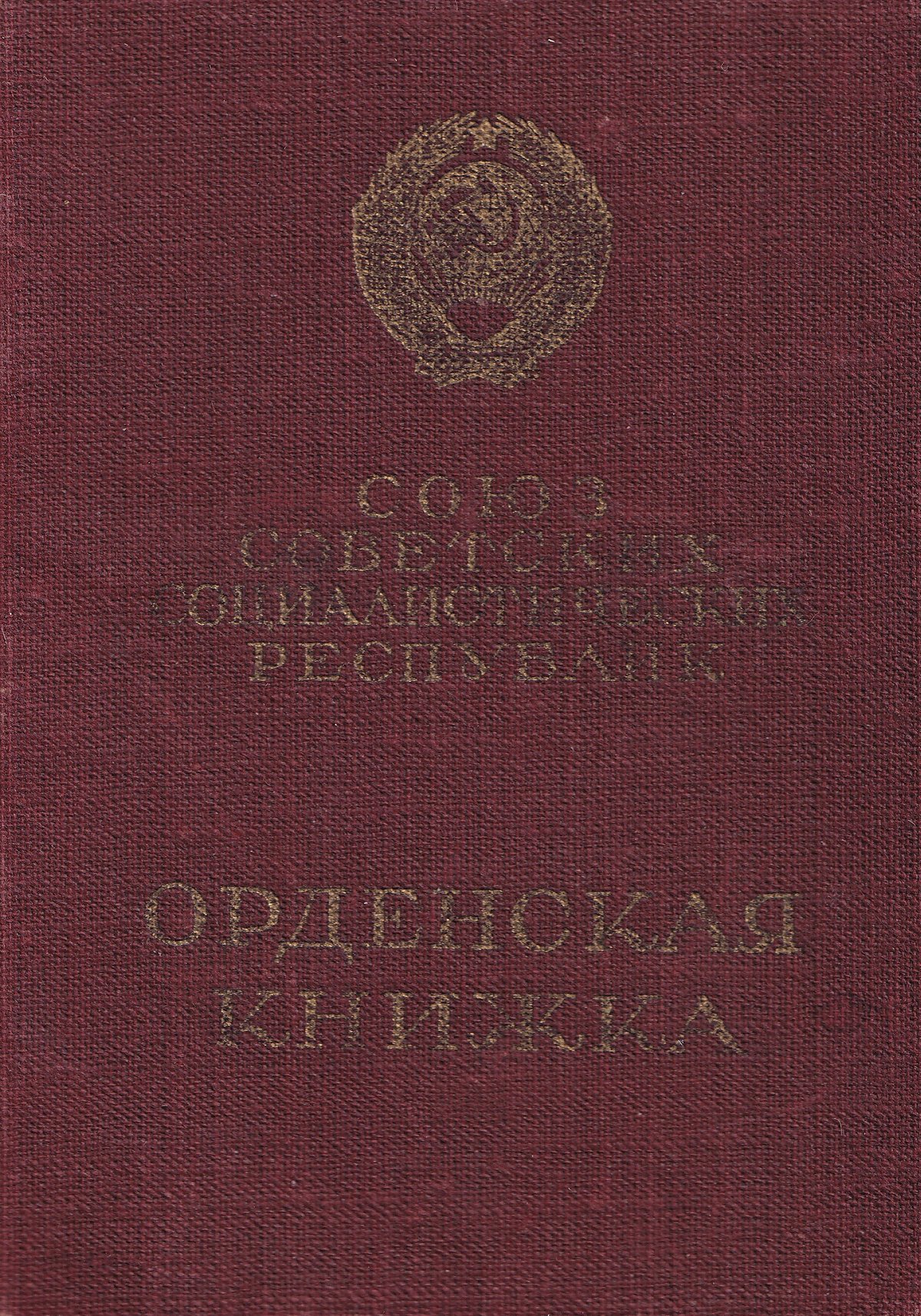Козаев З. П. - Орденская книжка (обложка)