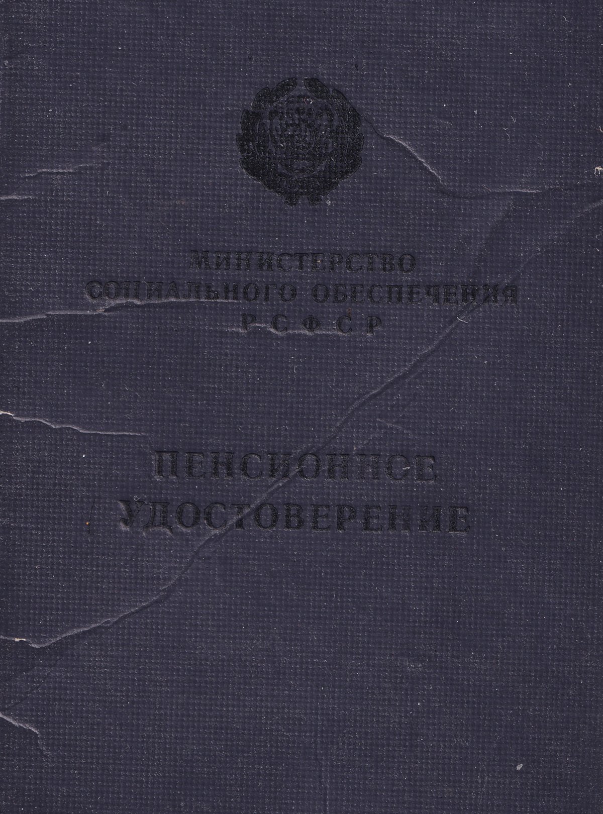 Козаев З. П. - Пенсионное удостоверение (обложка)