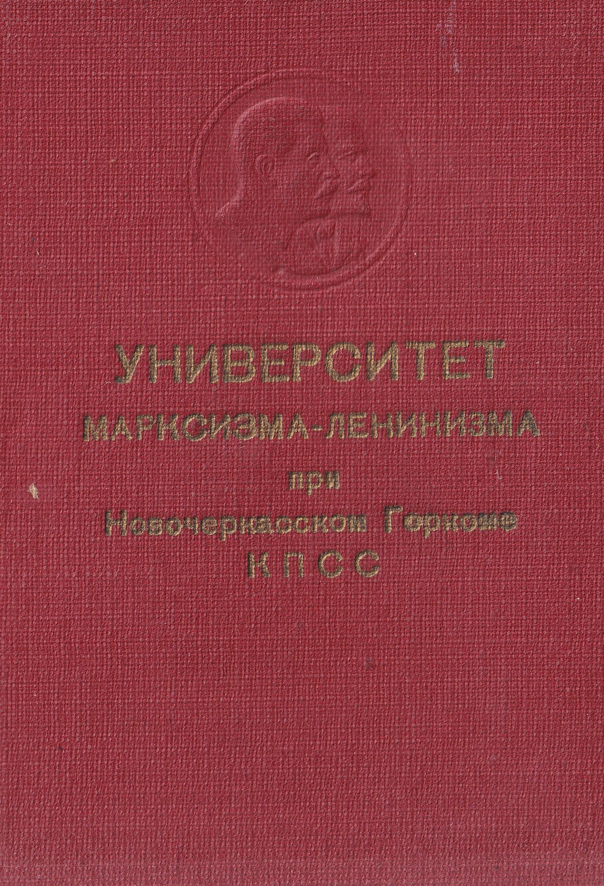 Козаев З. П. - Университет марксизма-ленинизма - Свидетельство (обложка)