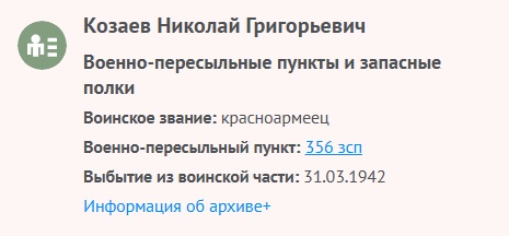 Козаев Н. Г. - Сведения о личном составе 03