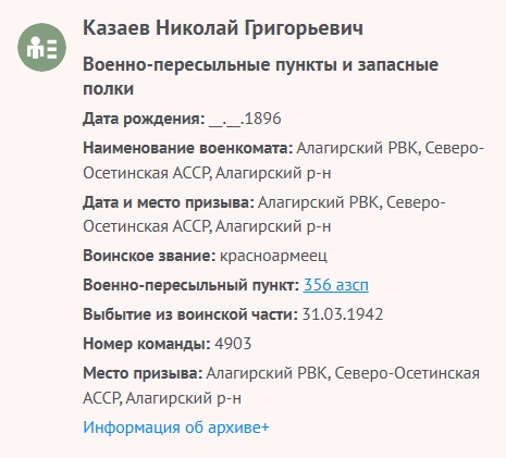 Козаев Н. Г. - Сведения о личном составе 04