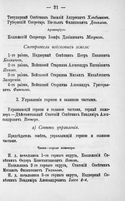 Памятная книжка Области Войска Донского - 1888 - стр 21