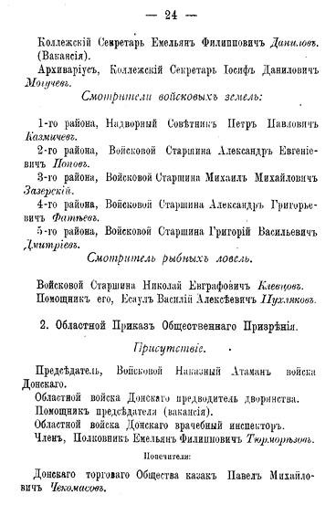 Памятная книжка Области Войска Донского - 1890 - стр 24