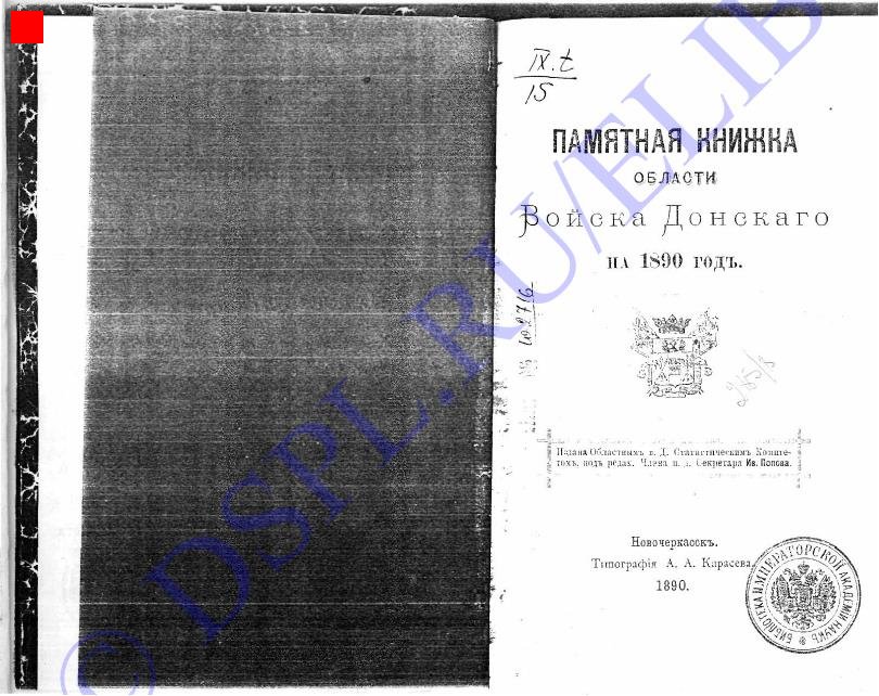 Памятная книжка Области Войска Донского - 1890
