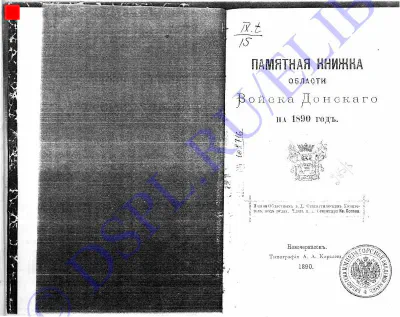 Памятная книжка Области Войска Донского - 1890
