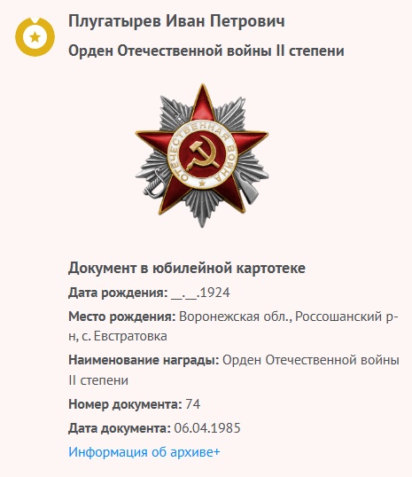 Плугатырев И. П. - Орден Отечественной войны II степени
