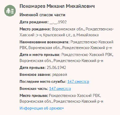 Пономарев Мих. М. - Сведения о личном составе
