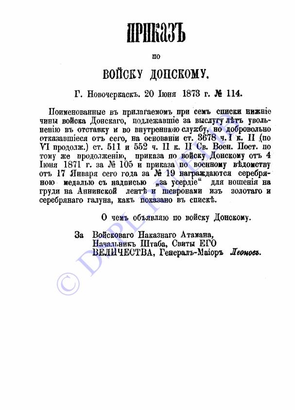 Приказы по Войску Донскому за 1873 год - №114