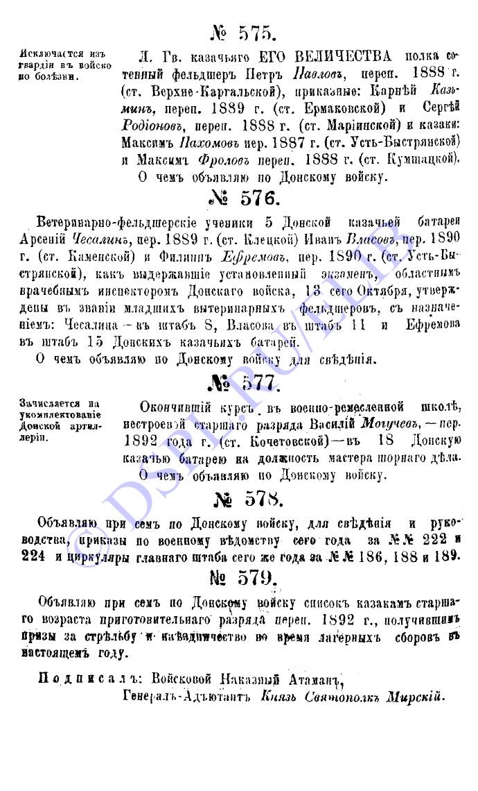 Приказы по Войску Донскому за 1894 год - №577