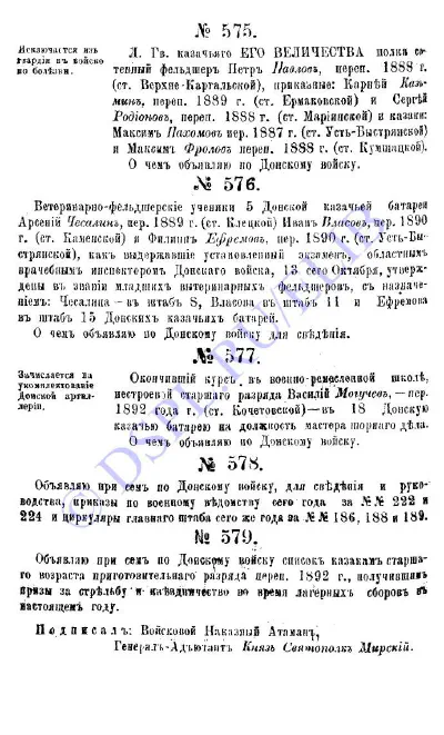 Приказы по Войску Донскому за 1894 год - №577