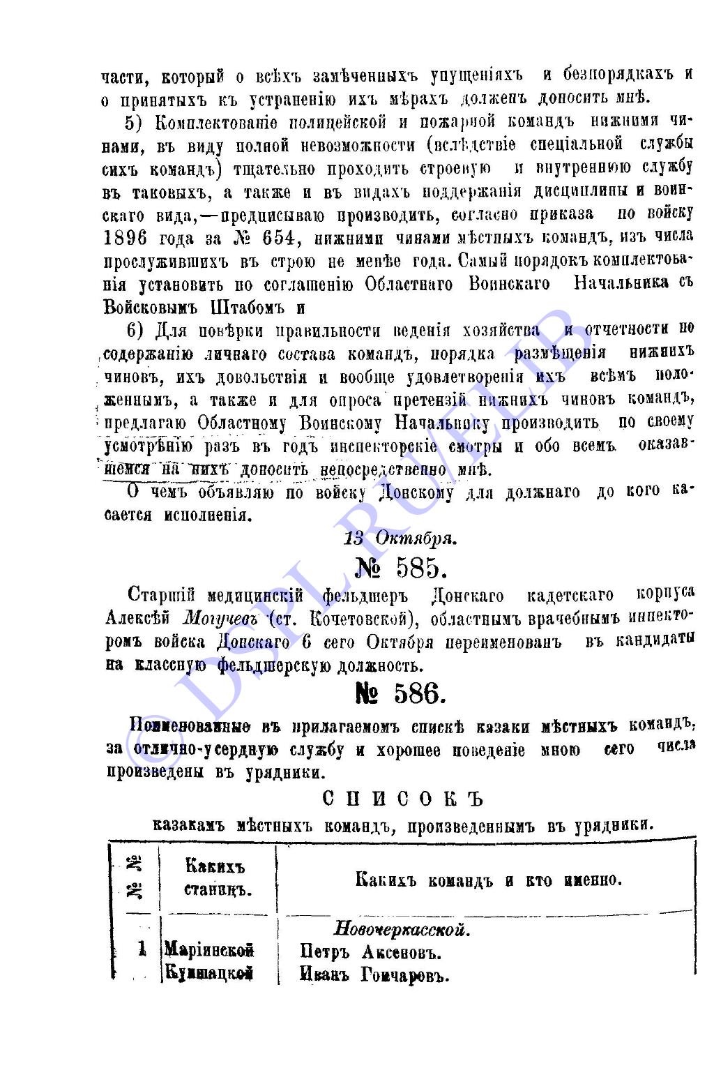 Приказы по Войску Донскому за 1897 год - №585