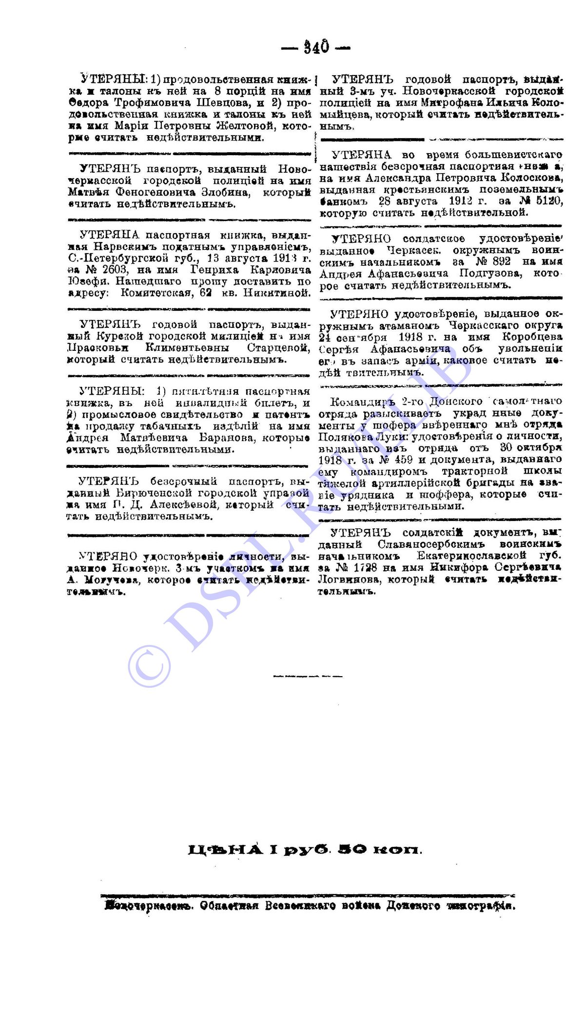 с. 340 («Приказы по ведомствам Войска донского 1919»)