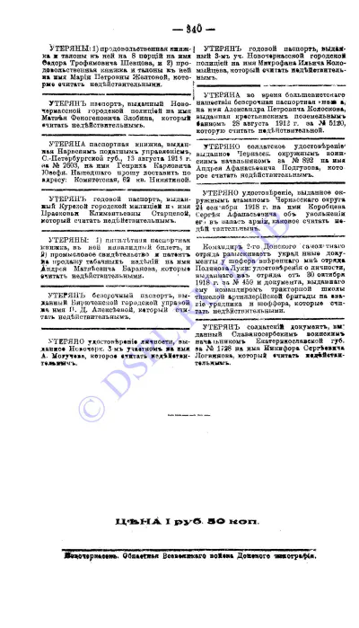 с. 340 («Приказы по ведомствам Войска донского 1919»)
