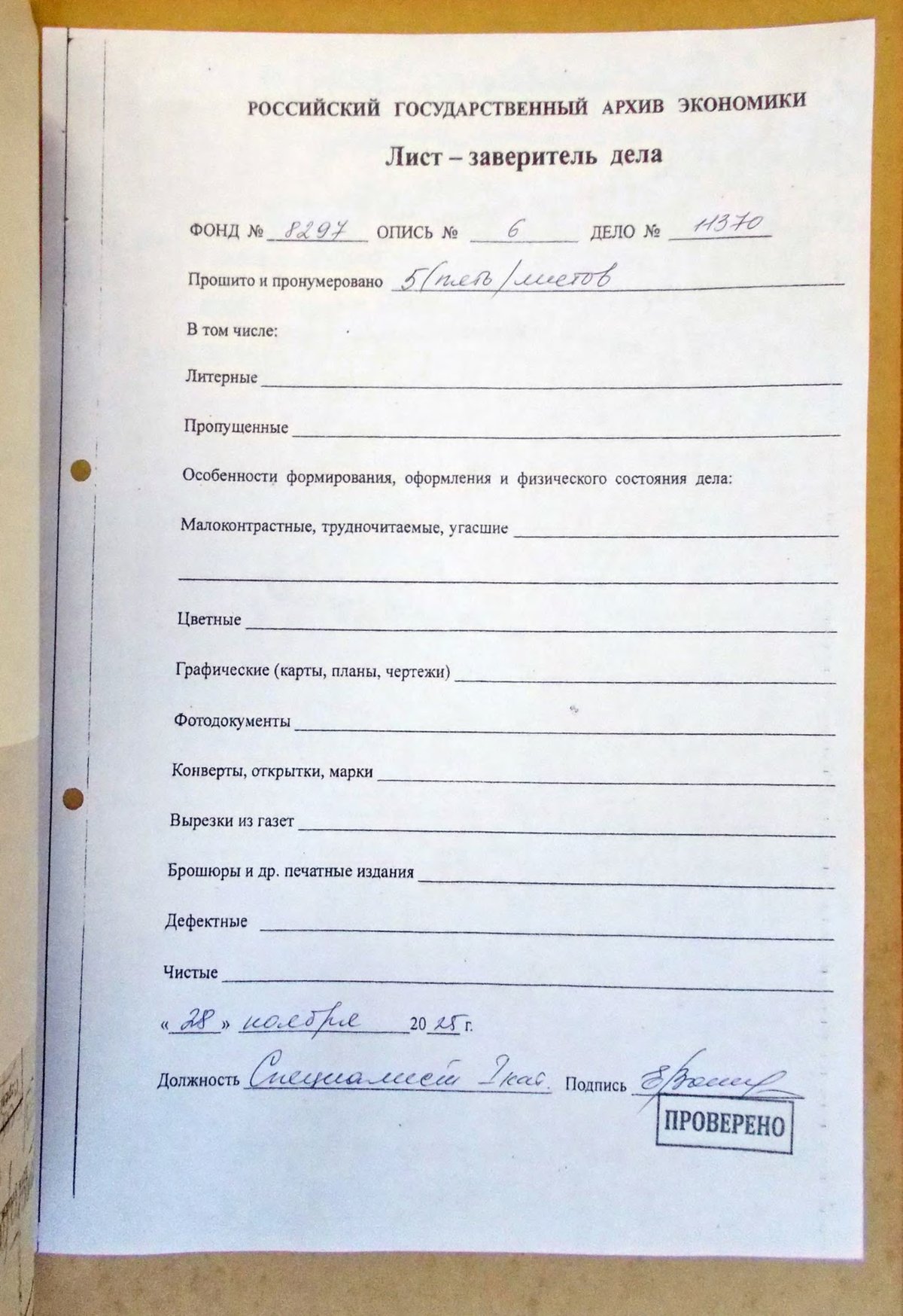 Личное дело: Фаслер Ф. О. - Лист - Заверитель дела