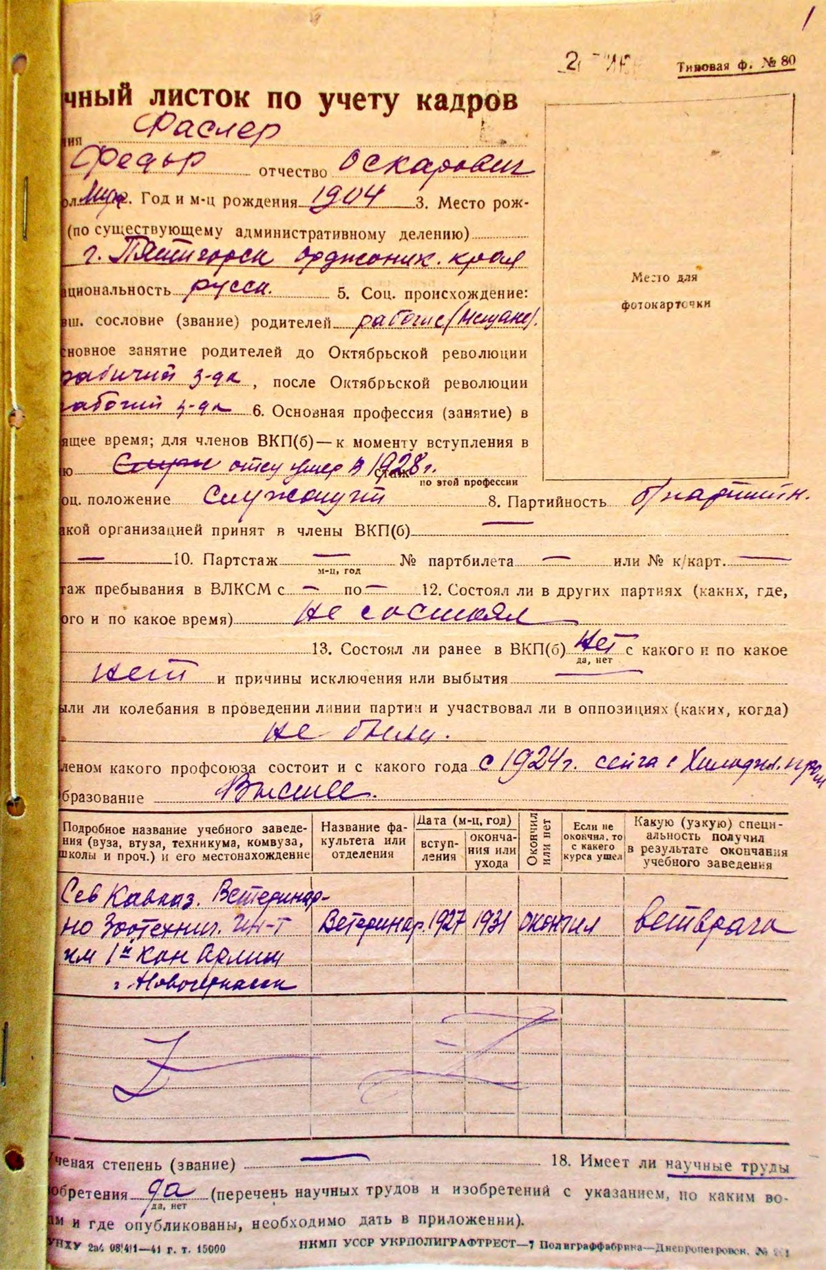 Личное дело: Фаслер Ф. О. - Лист 01 - Листок по учету кадров