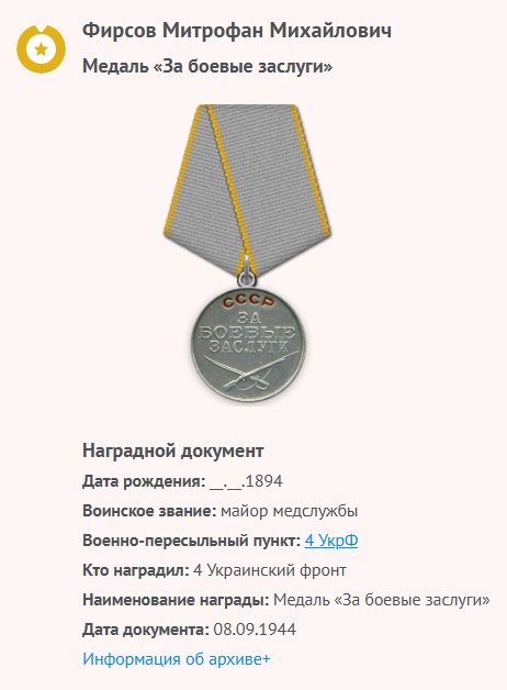 Фирсов М. М. - Медаль «За боевые заслуги»