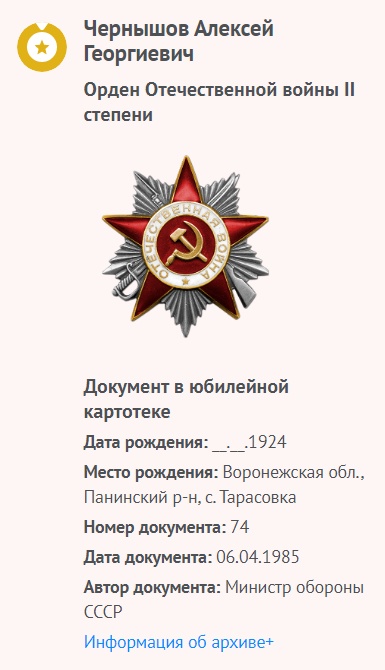 Чернышов А. Е. - Орден Отечественной войны II степени