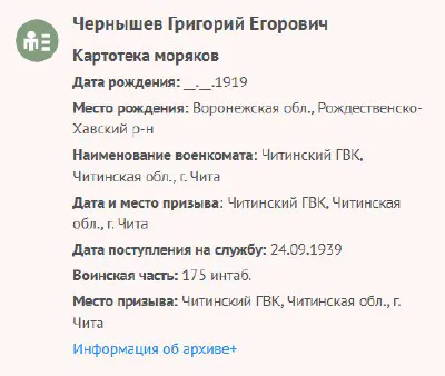 Чернышов Г. Е. - Картотека моряков