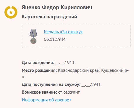 Яценко Фед. К. - Картотека награждений