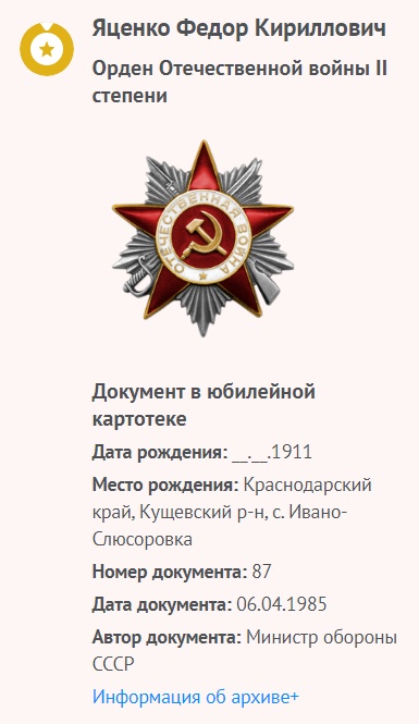 Яценко Фед. К. - Орден Отечественной войны II степени